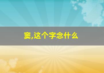 窦,这个字念什么