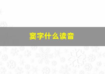 窦字什么读音