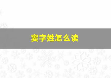 窦字姓怎么读