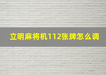 立明麻将机112张牌怎么调