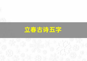 立春古诗五字