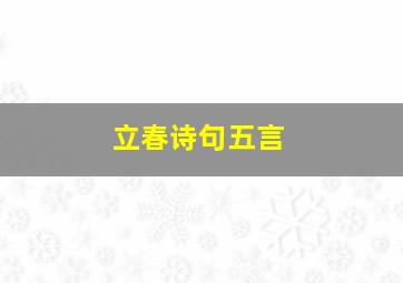 立春诗句五言