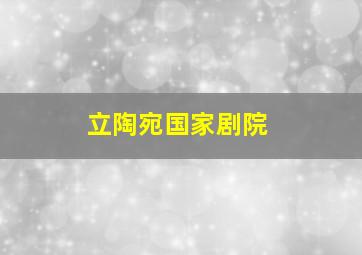 立陶宛国家剧院