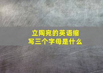 立陶宛的英语缩写三个字母是什么