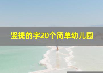 竖提的字20个简单幼儿园