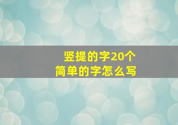 竖提的字20个简单的字怎么写