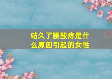 站久了腰酸疼是什么原因引起的女性