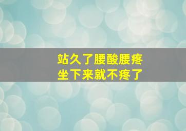 站久了腰酸腰疼坐下来就不疼了