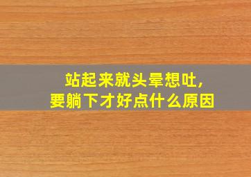 站起来就头晕想吐,要躺下才好点什么原因