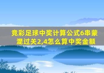 竞彩足球中奖计算公式6串蒙混过关2,4怎么算中奖金额