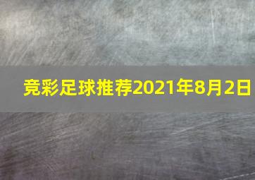 竞彩足球推荐2021年8月2日