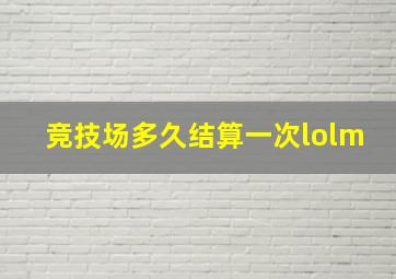 竞技场多久结算一次lolm