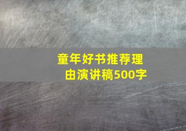 童年好书推荐理由演讲稿500字