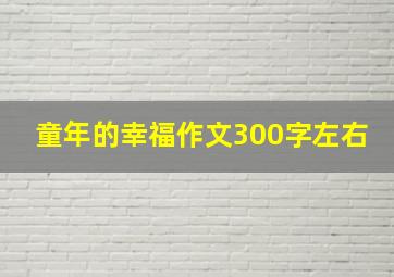 童年的幸福作文300字左右