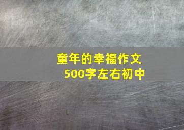 童年的幸福作文500字左右初中