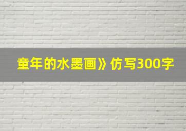 童年的水墨画》仿写300字