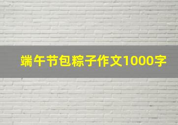 端午节包粽子作文1000字