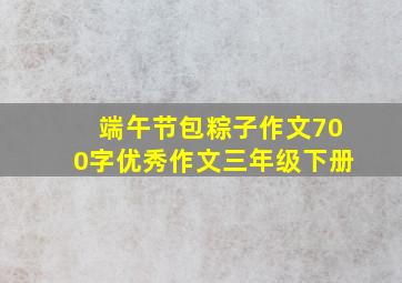 端午节包粽子作文700字优秀作文三年级下册