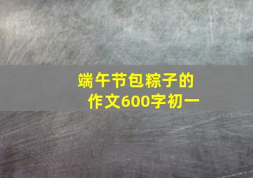 端午节包粽子的作文600字初一