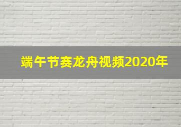 端午节赛龙舟视频2020年