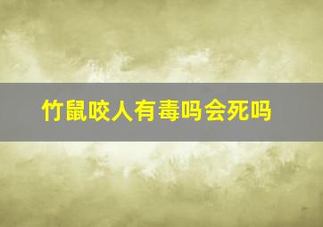 竹鼠咬人有毒吗会死吗