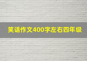 笑话作文400字左右四年级