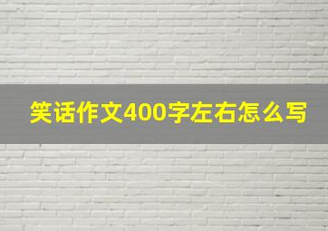 笑话作文400字左右怎么写