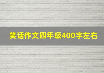 笑话作文四年级400字左右