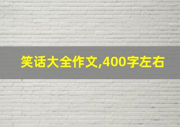 笑话大全作文,400字左右