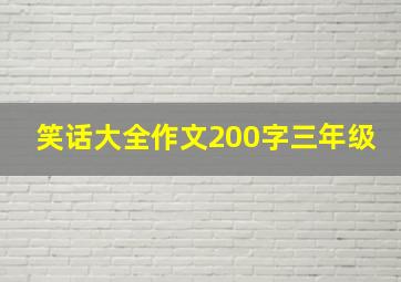 笑话大全作文200字三年级