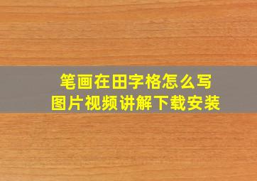 笔画在田字格怎么写图片视频讲解下载安装