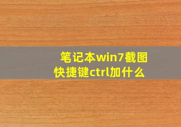 笔记本win7截图快捷键ctrl加什么