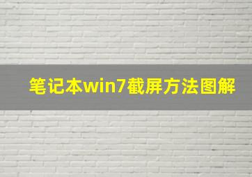 笔记本win7截屏方法图解