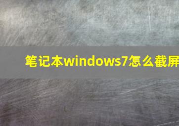 笔记本windows7怎么截屏