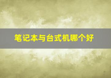 笔记本与台式机哪个好