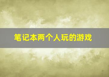 笔记本两个人玩的游戏