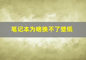 笔记本为啥换不了壁纸