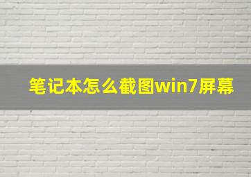 笔记本怎么截图win7屏幕