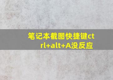 笔记本截图快捷键ctrl+alt+A没反应