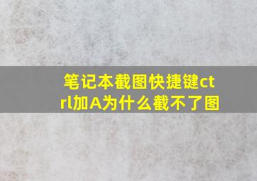 笔记本截图快捷键ctrl加A为什么截不了图