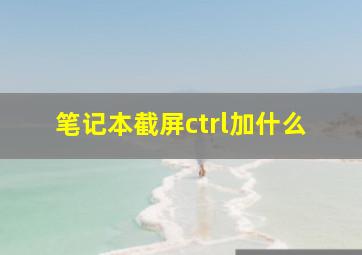 笔记本截屏ctrl加什么