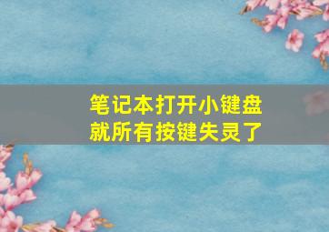 笔记本打开小键盘就所有按键失灵了