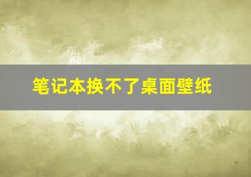 笔记本换不了桌面壁纸