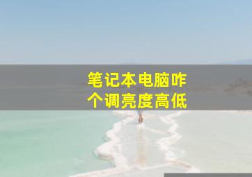 笔记本电脑咋个调亮度高低