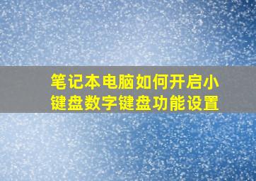 笔记本电脑如何开启小键盘数字键盘功能设置