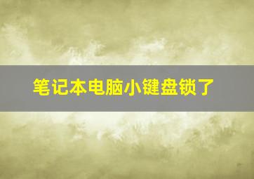 笔记本电脑小键盘锁了