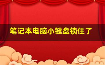 笔记本电脑小键盘锁住了