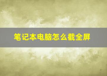 笔记本电脑怎么截全屏