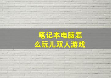 笔记本电脑怎么玩儿双人游戏