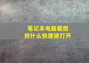 笔记本电脑截图按什么快捷键打开